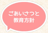 ごあいさつと教育方針