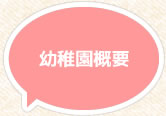 幼稚園概要