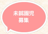 未就園児募集