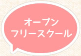 オープンフリースクール