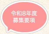 令和6年度募集要項