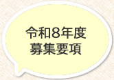 平成28年度募集要項