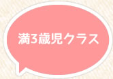 満3歳児クラストトロ組