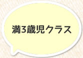 満3才児クラストトロ組