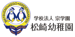 松崎幼稚園ロゴマーク