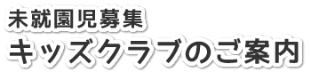 未就園児募集要項