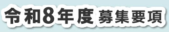 令和3年度募集要項