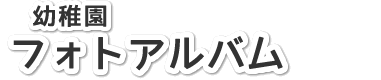 フォトアルバム
