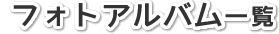 フォトアルバム一覧