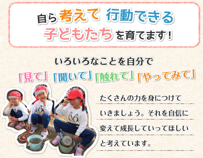 自ら考えて行動できる子供たちを育てます。
