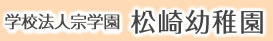 学校法人宗学園松崎幼稚園